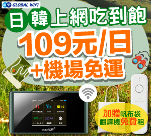 【暑假出國上網必備利器】GLOBAL WiFi日韓上網每日109元吃到飽+4大好禮！ - Travel x Freedom 旅誌字遊 threeonelee.com