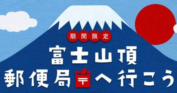 日本最高郵局 富士山頂郵便局19年期間限定原創商品快閃40天