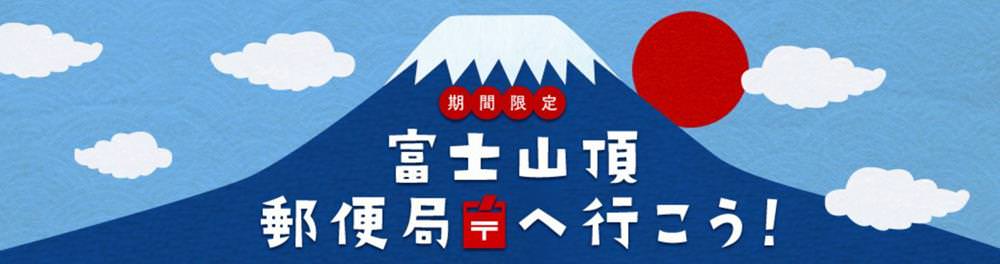 日本最高郵局 富士山頂郵便局19年期間限定原創商品快閃40天