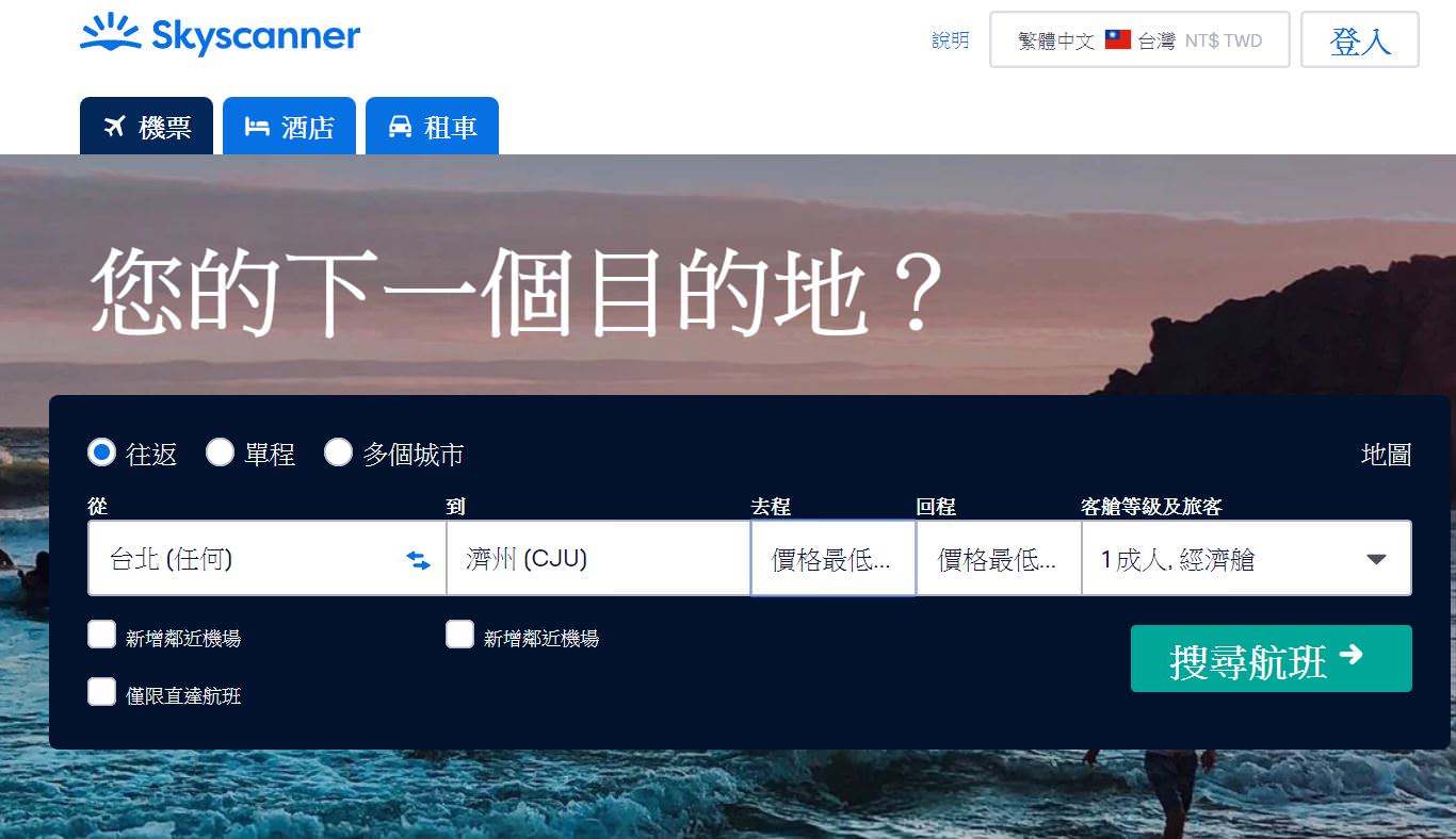 skyscanner,濟州島機票,濟州,濟州島,台北飛濟州島多久,濟州島機加酒,濟州島便宜機票,濟州島怎麼去,德威航空,台灣虎航,濟州島旅遊,濟州島行程,濟州島台灣,濟州島自由行