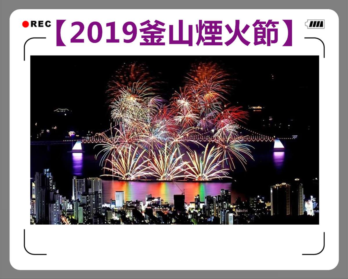 【2020釜山煙火節】全韓最大花火秀！最佳震撼視野座席、卡位教戰攻略！ - Travel x Freedom 旅誌字遊 threeonelee.com