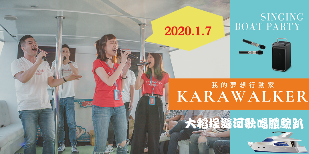 【大稻埕遊河歌唱免費體驗趴】2020年1月7日乘風迎新年 "唱" 遊大稻埕！ - Travel x Freedom 旅誌字遊 threeonelee.com