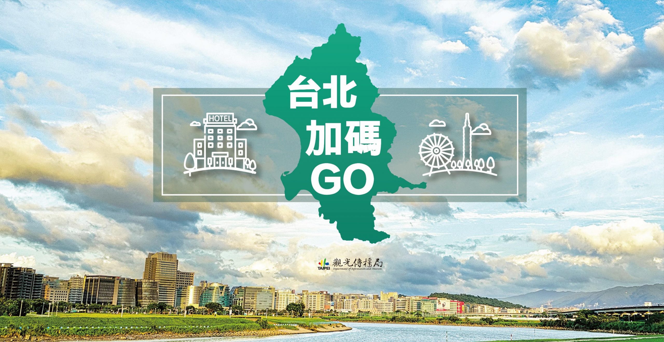 【台北加碼GO自由行補助】過年可用！申請時間＆辦法＆金額&住宿名單 - Travel x Freedom 旅誌字遊 threeonelee.com