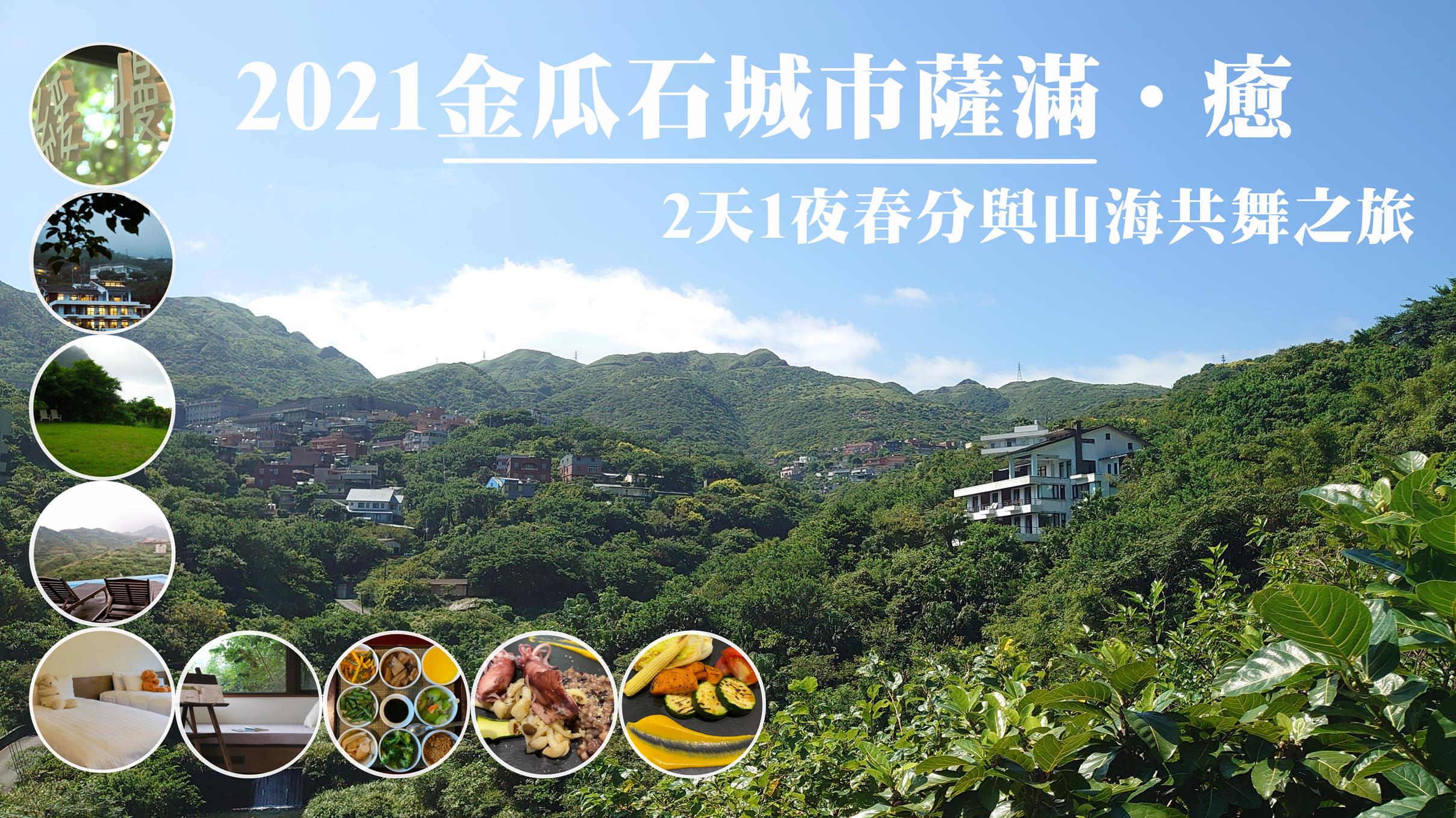 【2021金瓜石城市薩滿•癒】2天1夜春分與山海共舞之旅！ - Travel x Freedom 旅誌字遊 threeonelee.com