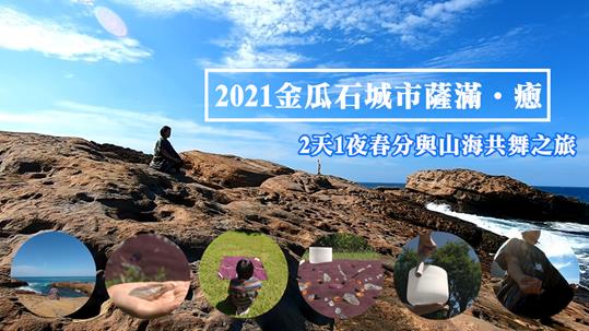 【2021金瓜石城市薩滿•癒】2天1夜春分與山海共舞之旅！ - Travel x Freedom 旅誌字遊 threeonelee.com