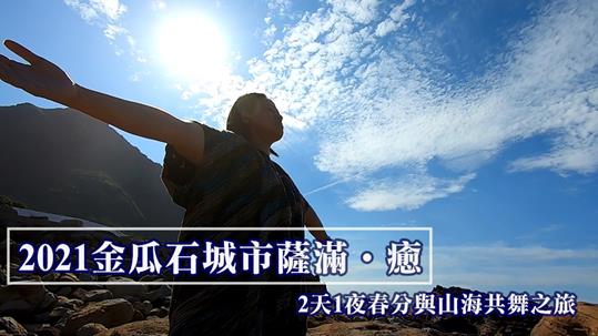 【2021金瓜石城市薩滿•癒】2天1夜春分與山海共舞之旅！ - Travel x Freedom 旅誌字遊 threeonelee.com