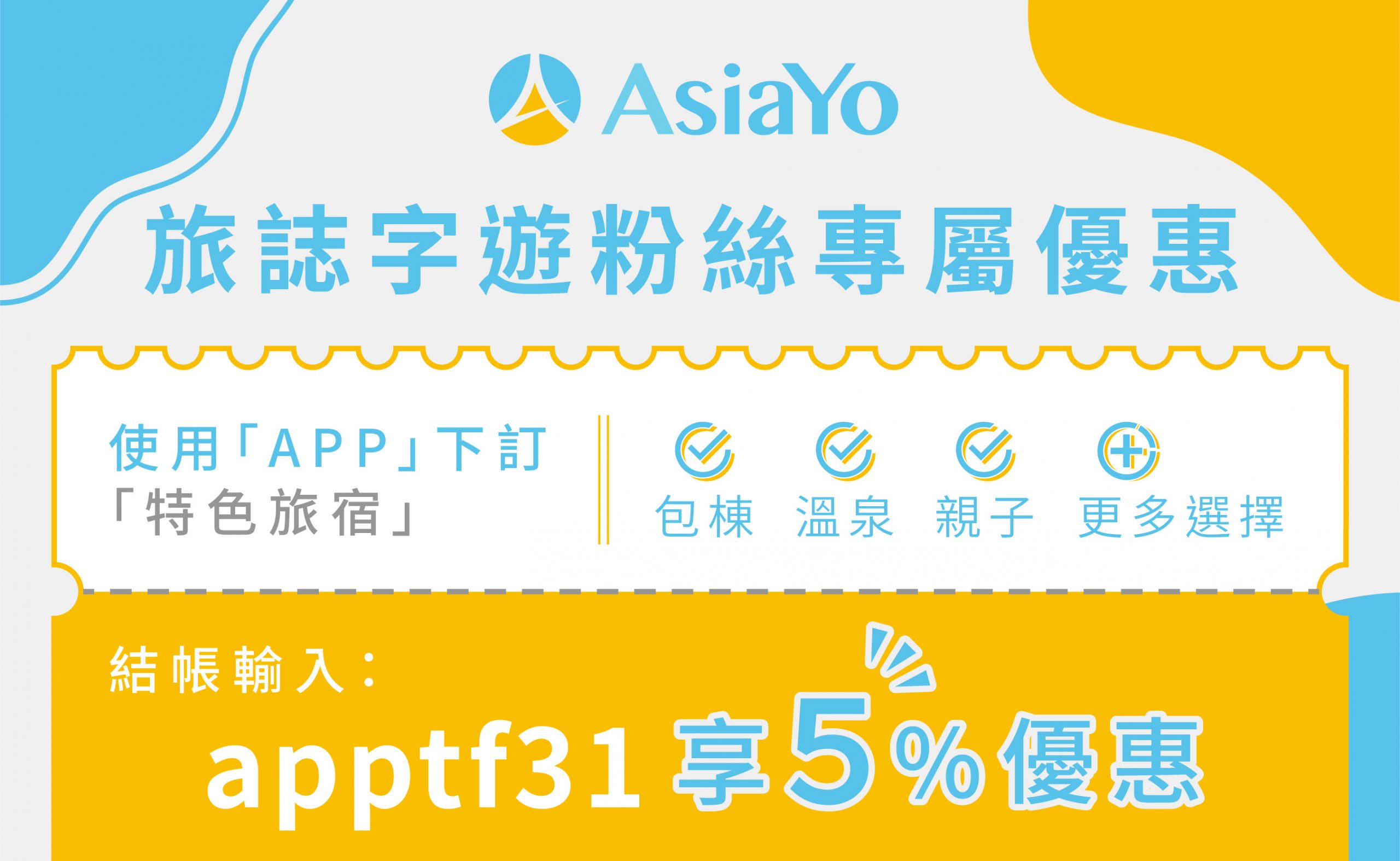 【溫泉民宿推薦】10間平價高CP溫泉民宿，獨家透過AsiaYo App 訂房95折 - Travel x Freedom 旅誌字遊 threeonelee.com