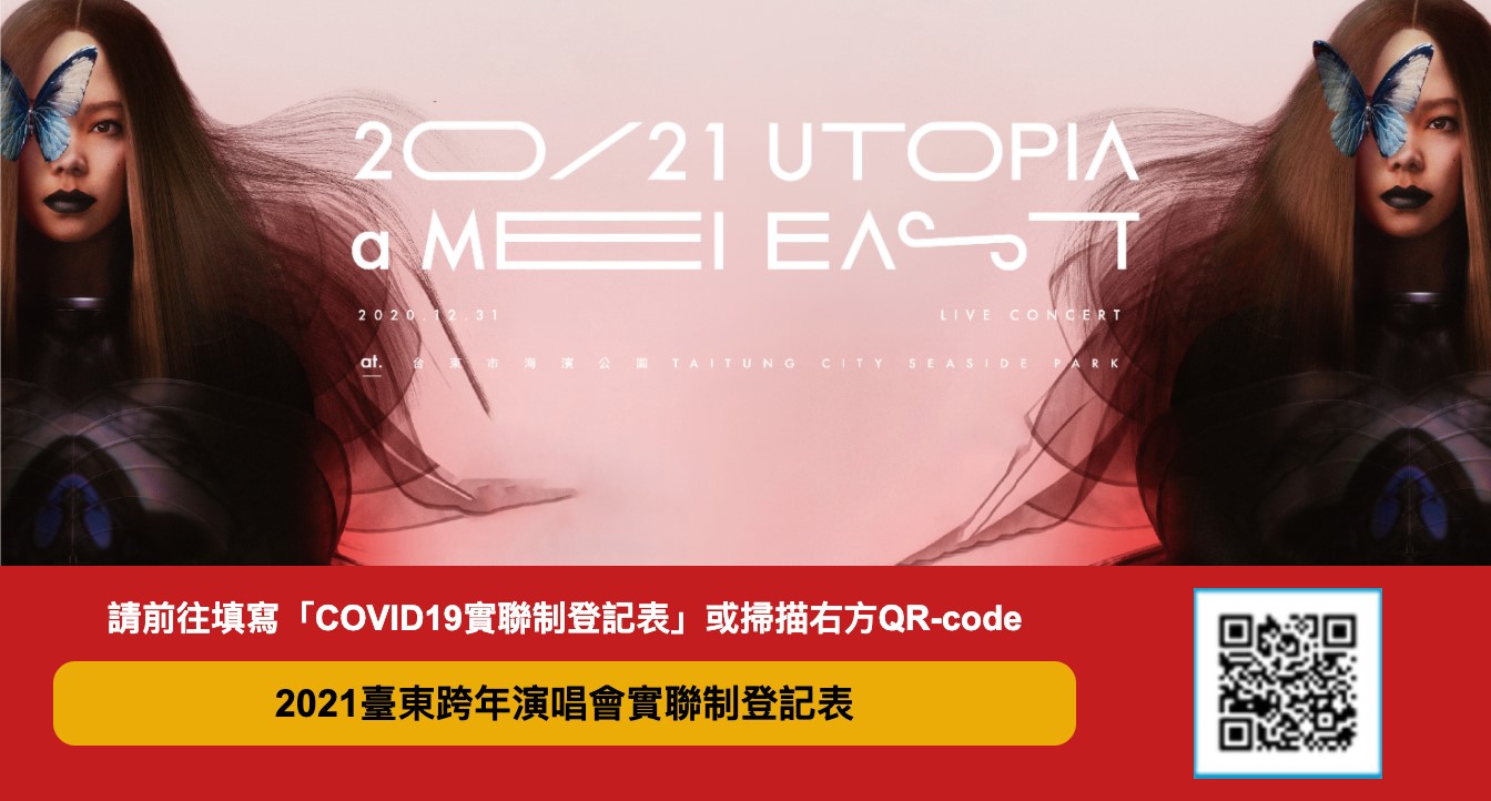 【2021台東縣阿妹跨年演唱會】節目表、交通接駁、實聯制、周邊商品攻略 - Travel x Freedom 旅誌字遊 threeonelee.com