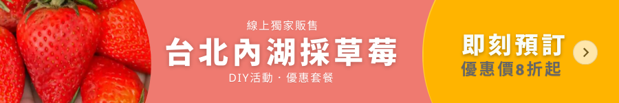 內湖草莓季,內湖,草莓季,白石湖,採草莓,2021內湖草莓季,白石湖休閒農業區,草莓園,內湖 採草莓