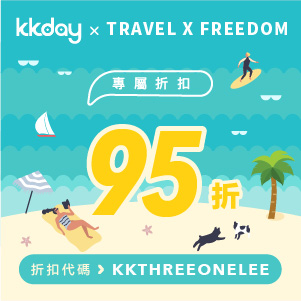 kkday 折扣碼