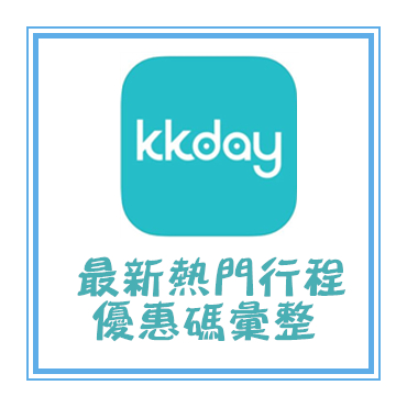 KKday折扣碼,優惠碼