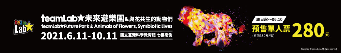 teamLab,teamlab台灣購票,teamlab台灣,teamlab台北,teamlab票價,teamlab預購