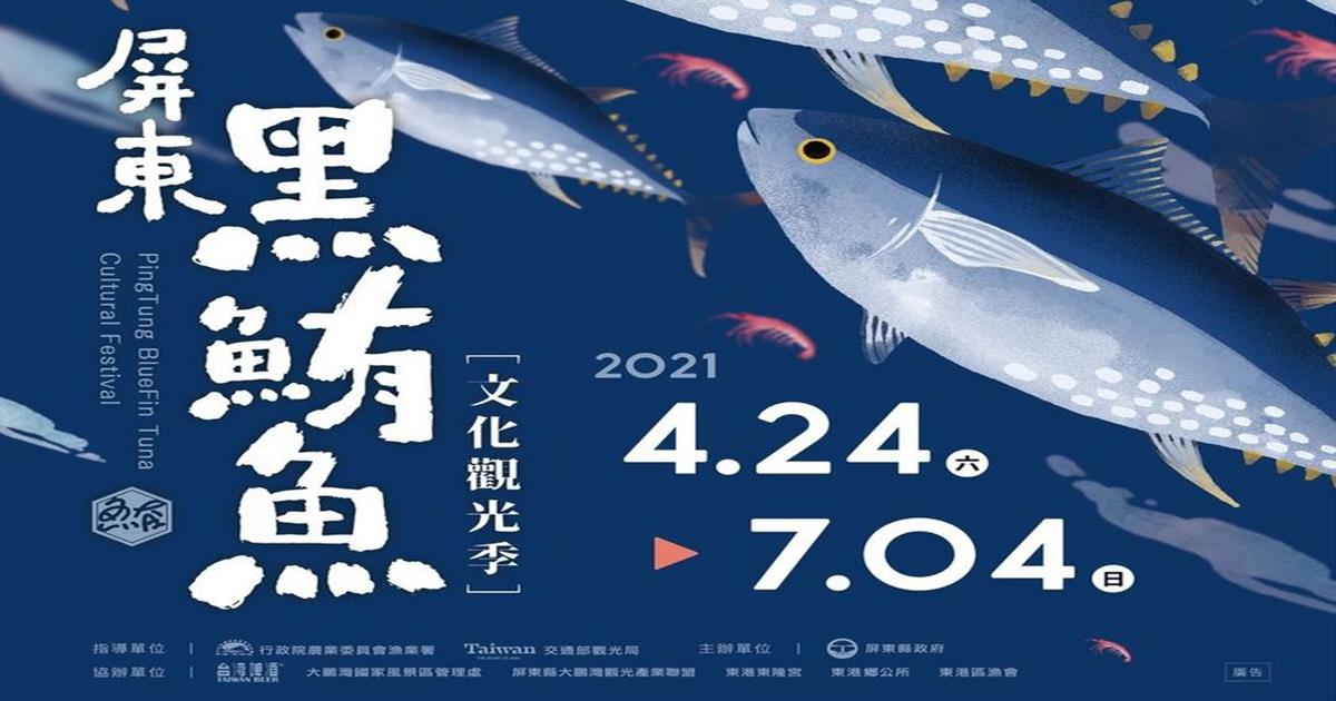 屏東黑鮪魚文化觀光季,屏東東港,屏東黑鮪魚,鮪魚季,黑鮪魚文化觀光季在屏東