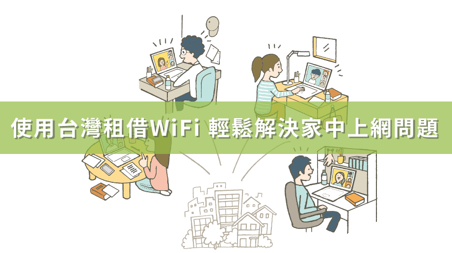 台灣租借 WiFi ,台灣WiFi機租借,4G 上網吃到飽,WFH ,WiFi機,防疫隔離,租借 WiFi