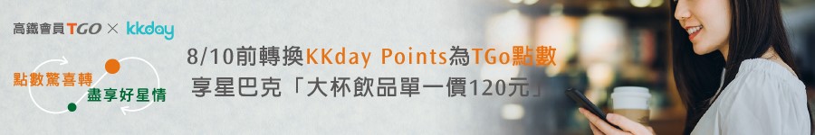 KKday Point點數,TGO點數