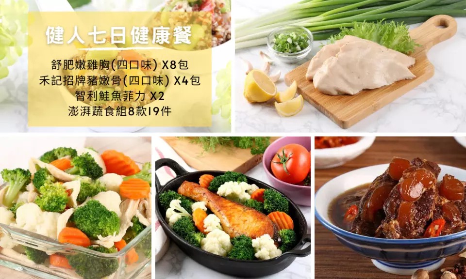 舒肥雞,舒肥嫩雞胸,舒食健康餐,健人明星訂製餐,健康蔬食,減肥餐,運動餐