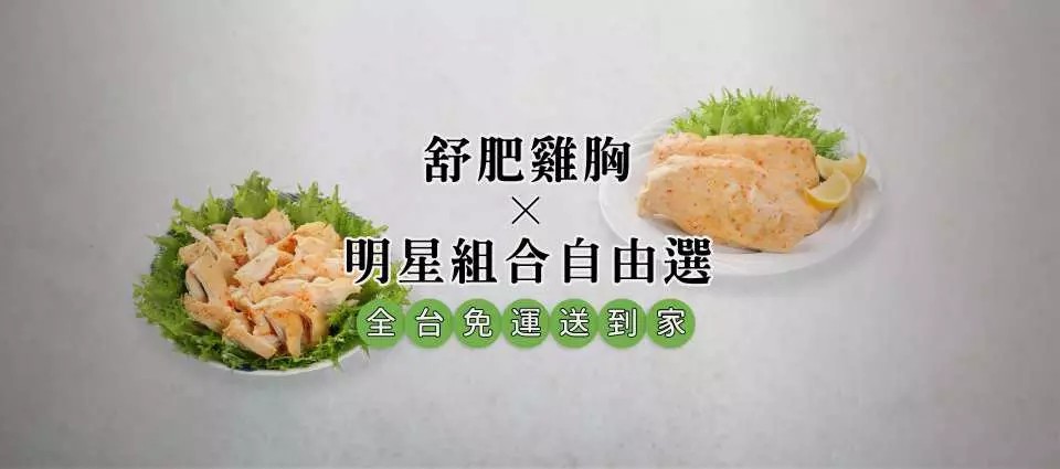 舒肥雞,舒肥嫩雞胸,舒食健康餐,健人明星訂製餐,健康蔬食,減肥餐,運動餐