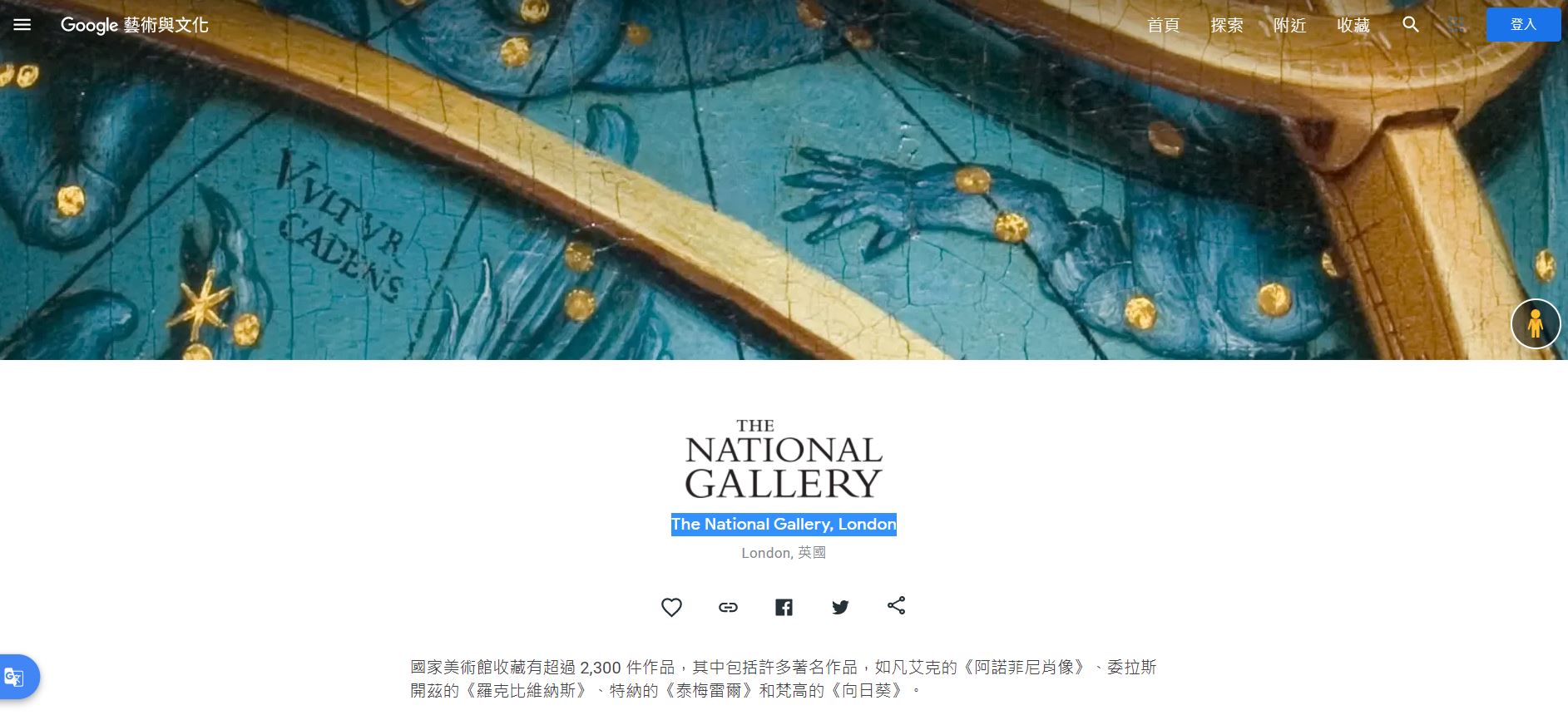 英國倫敦國家美術館,Google Arts & Culture,Google 藝術與文化,倫敦國家畫廊,倫敦國立美術館,倫敦國家藝廊,虛擬實境美術館,線上美術館