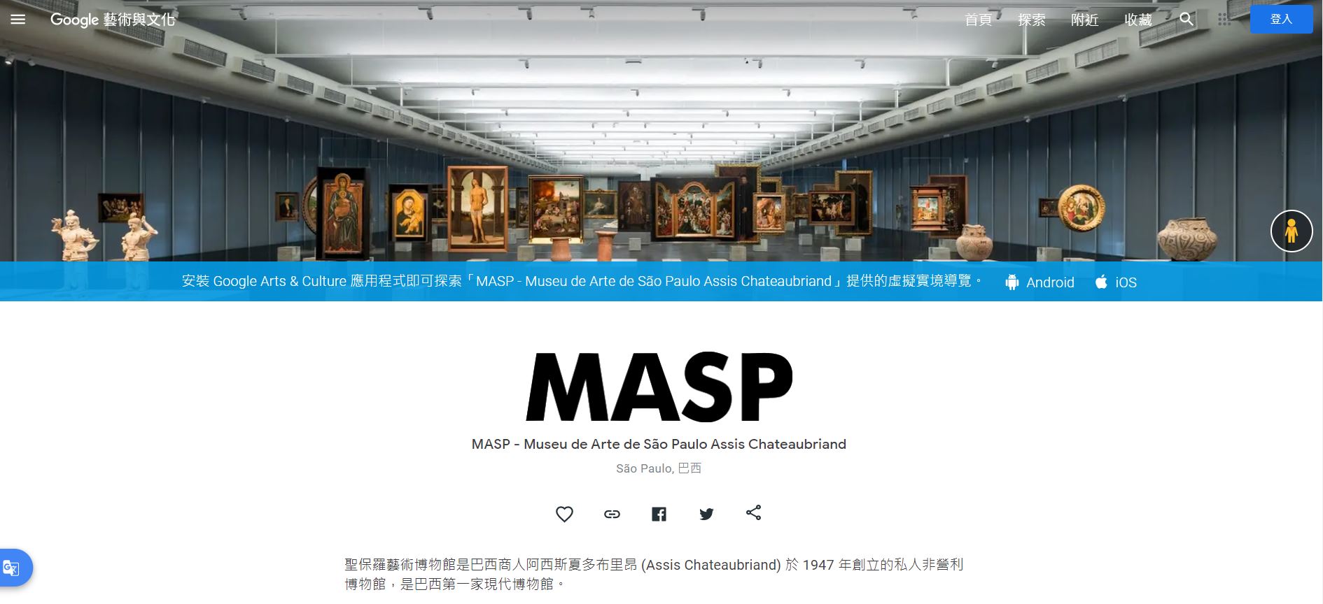 巴西聖保羅藝術博物館,MASP,聖保羅藝術博物館,Google Arts & Culture,Google 藝術與文化,虛擬實境美術館,線上博物館,線上展覽,線上美術館