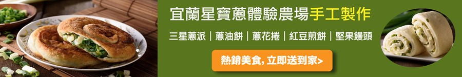 宜蘭星寶蔥體驗農場,三星蔥,三星蔥派,蔥油餅,星寶,八分熟葱派,生麵蔥派,紅豆煎餅,蔥花捲,香椿煎餅,星寶三星蔥餅