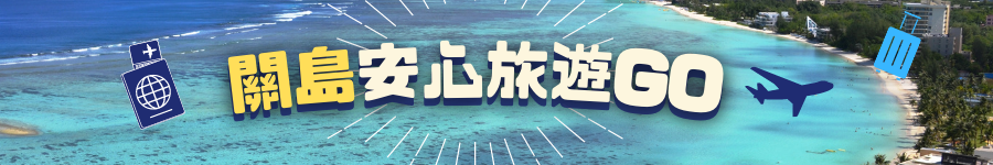 關島安心旅遊,關島自由行,關島旅遊