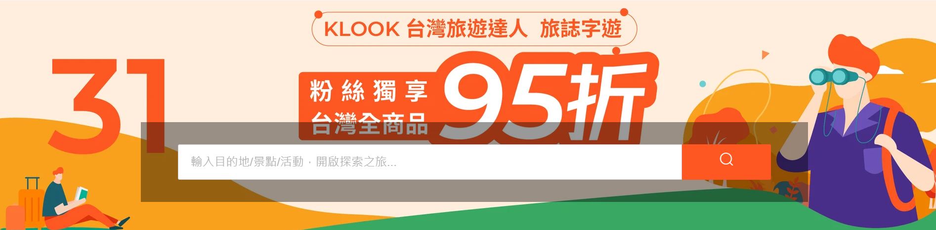 客路,KLOOK,客路 KLOOK,折扣碼,優惠碼,95折,客路 折扣碼,客路 優惠碼,KLOOK 折扣碼,客路 95折