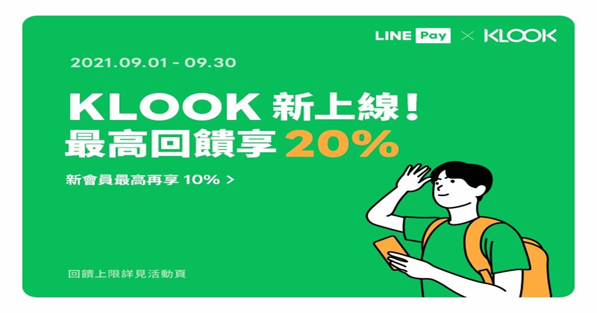 KLOOK,LINE Pay,住宿券,高鐵國旅聯票,客運巴士,KLOOK週年慶,KLOOK折扣碼,KLOOK優惠碼,租車,客運巴士