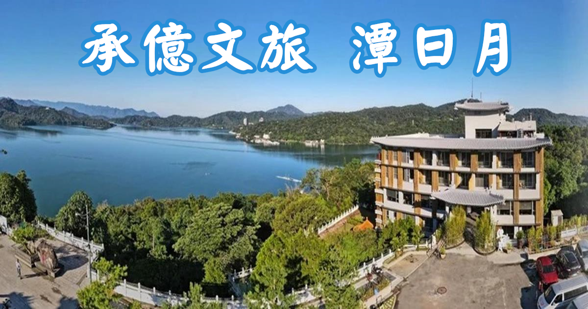 承億文旅潭日月,承億文旅,日月潭,南投日月潭全新飯店,南投住宿推薦,日月潭住宿推薦,文創設計旅店,南投飯店推薦,日月 潭湖景飯店,日月潭飯店推薦,文武廟,景聖樓,承億文旅淡水吹風,承億文旅台中鳥日子,承億文旅嘉義桃城茶樣子,承億文旅嘉義商旅,承億文旅墾丁雅客小半島,承億文旅花蓮山知道,承億輕旅台南館,承億輕旅嘉義館,承億輕旅花蓮館