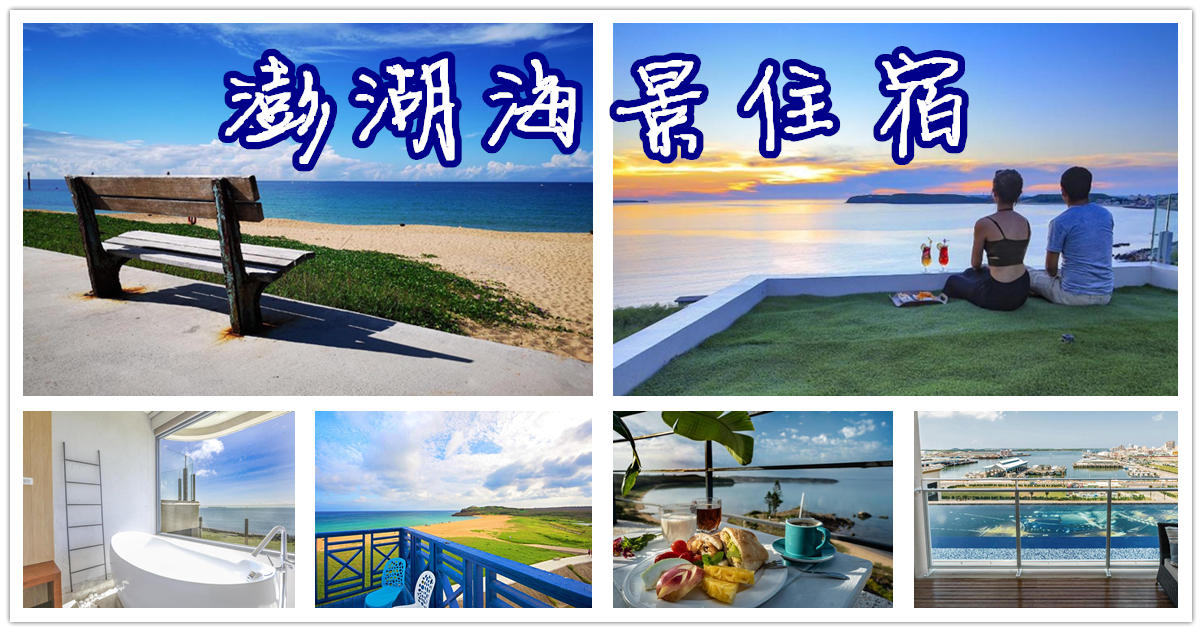 澎湖海景住宿,澎湖海景民宿,澎湖海景飯店,澎湖住宿推薦,澎湖花火節住宿推薦,澎湖旅遊,澎湖花火節,澎湖自由行