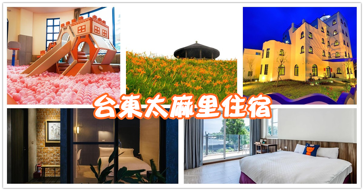 台東住宿推薦,台東太麻里住宿,太麻里金針花民宿,太麻里民宿,台東親子民宿,台東飯店,台東民宿