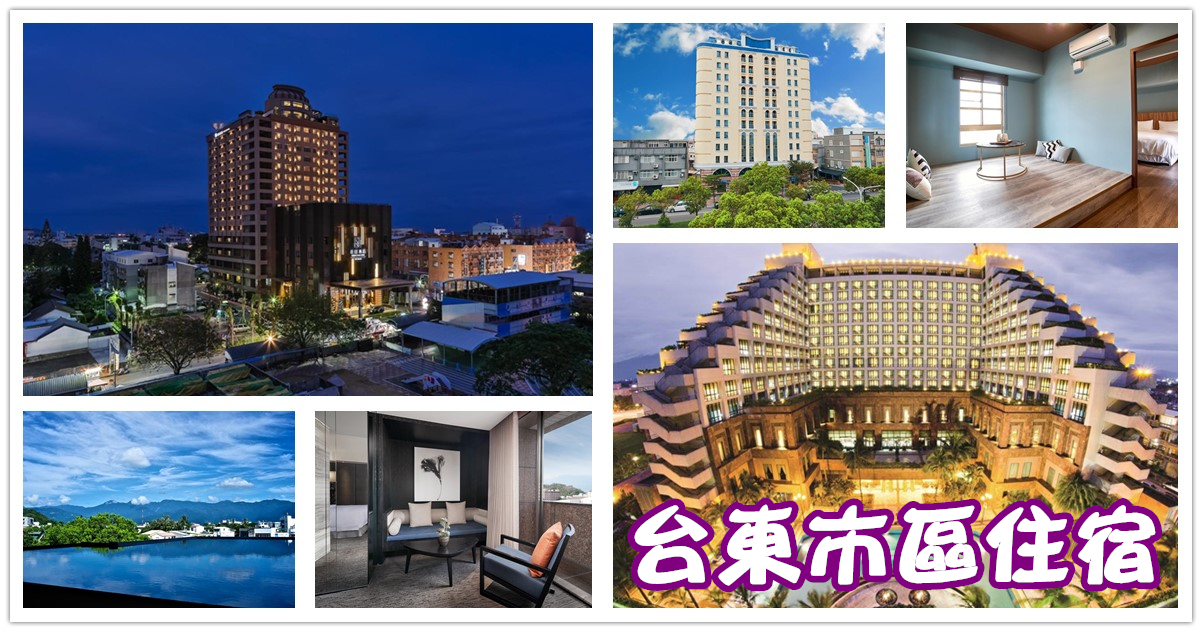 台東市區住宿,台東住宿推薦,台東民宿,台東市親子住宿,台東飯店推薦,趣淘漫旅-台東,地景澤行館,翠安儂風旅,台東桂田 喜來登酒店,娜路灣大酒店,台東市區親子住宿,台東市區飯店推薦