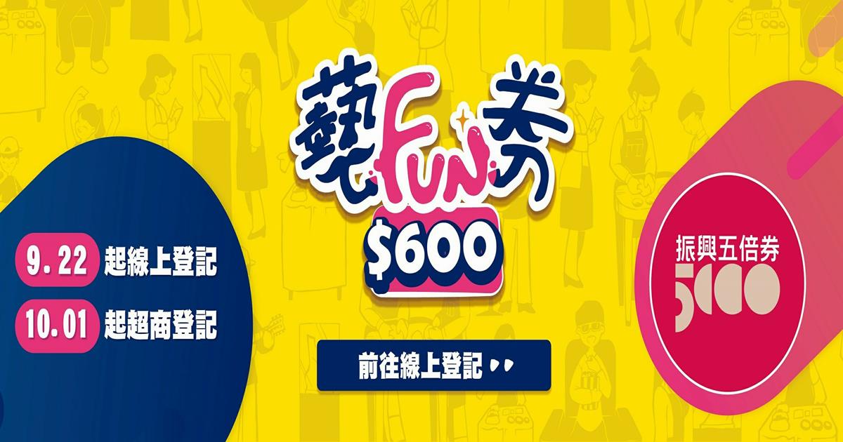 2021藝FUN券,文化部,藝FUN券,振興五倍券,五倍券