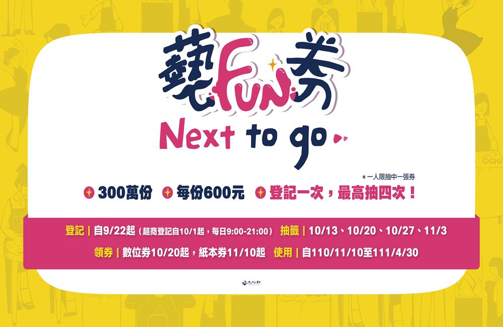 2021藝FUN券,文化部,藝FUN券,振興五倍券,五倍券,八大加碼券,八大加碼券,五倍券加碼優惠,藝fun券