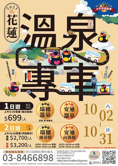 2021花蓮太平洋溫泉季,花蓮溫泉專車,瑞穗溫泉,安通溫泉,花蓮,英雄湯,美人湯,瑞穗溫泉住宿推薦,安通溫泉住宿,太平洋溫泉花車嘉年華