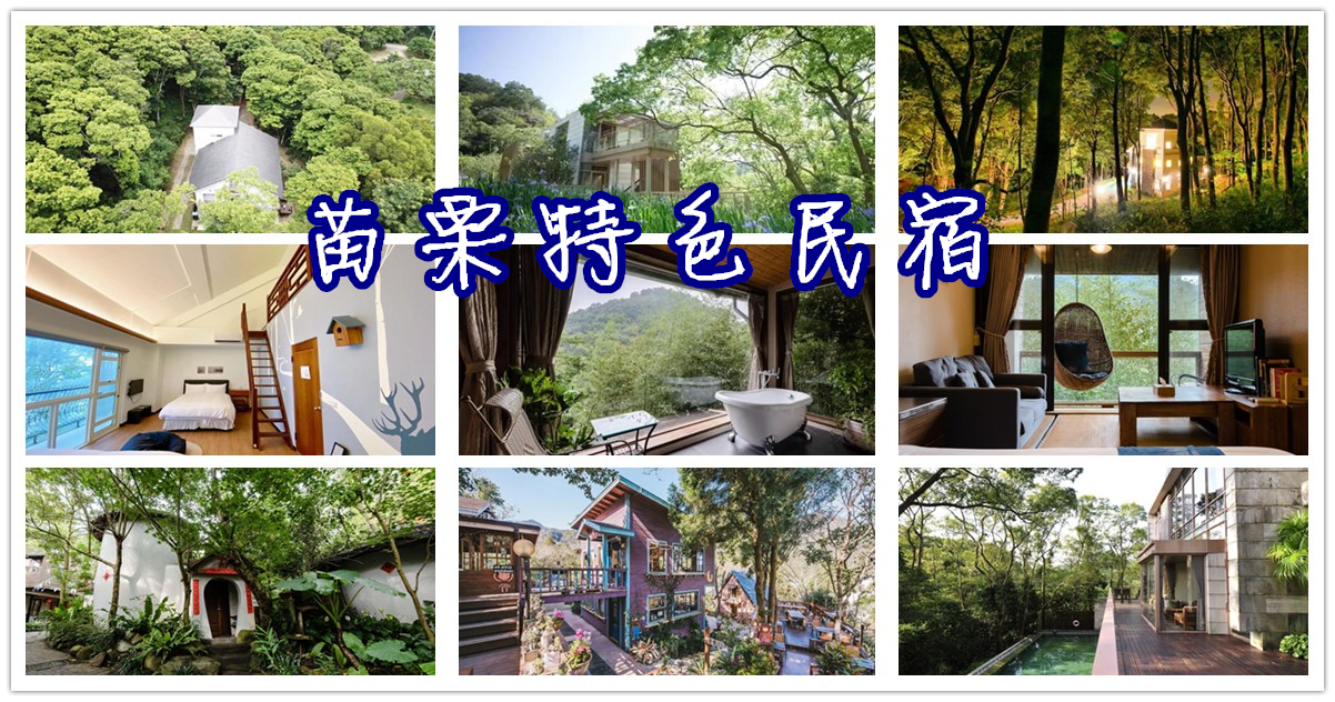 苗栗住宿推薦,苗栗特色民宿推薦,苗栗民宿,三義民宿推薦,南庄民宿推薦,樹也,緩慢尋路三義綠波浪,卓也小屋,橄欖樹咖啡民宿,山行寄野