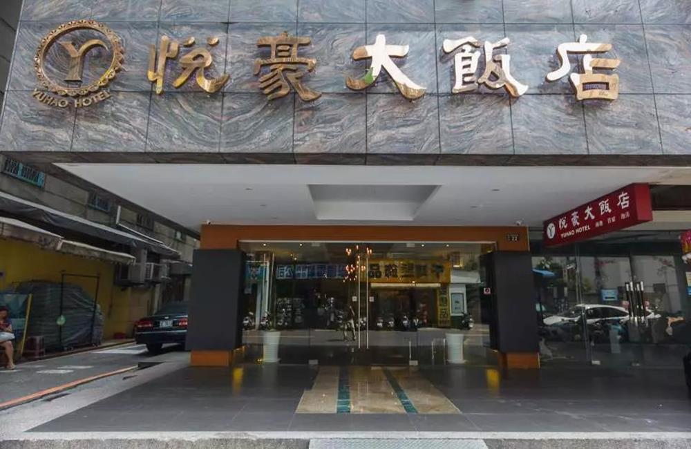 悅豪大飯店新竹館,防疫旅館,悅豪大飯店,竹北防疫旅館,桃園防疫旅館,桃園機場 防疫旅館,新竹高鐵站 防疫旅館,新竹防疫旅館,竹北悅豪大飯店,新竹悅豪大飯店