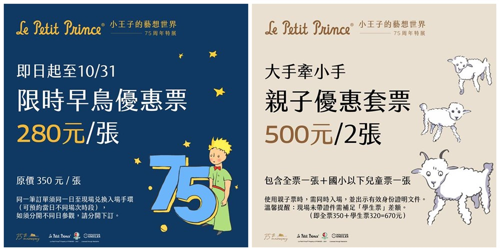 小王子,小王子的藝想世界,75周年特展,小王子早鳥票,小王子門票,小王子展覽,小王子票價,小王子75週年