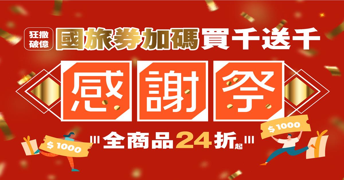 五倍券,KLOOK,國旅券,國旅券用在哪,國旅券合作店家,國旅券領取,國旅券登記平台,國旅券店家,國旅券使用方法,國旅券使用方式,振興券,國旅券查詢