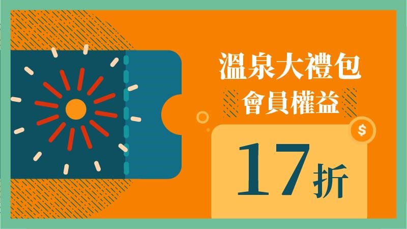 【國旅券適用】全台65間可用國旅券結帳的溫泉住宿、溫泉飯店、溫泉會館、溫泉泡湯券！北投、陽明山、烏來、金山、苗栗、谷關、關子嶺、瑞穗、知本溫泉通通有！ - threeonelee.com