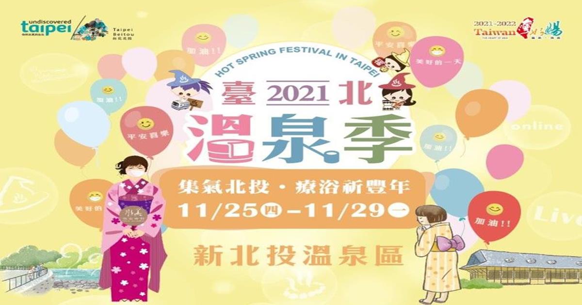 2021台北溫泉季,臺北溫泉季,泡湯,台灣好湯,溫泉季,溫泉住宿,泡湯住宿,北投溫泉飯店推薦,北投溫泉推薦,北投便宜溫泉,北投溫泉,北投親子溫泉,北投2天1夜自由行,陽明山溫泉住宿飯店,陽明山溫泉,陽明山泡湯,北投溫泉會館