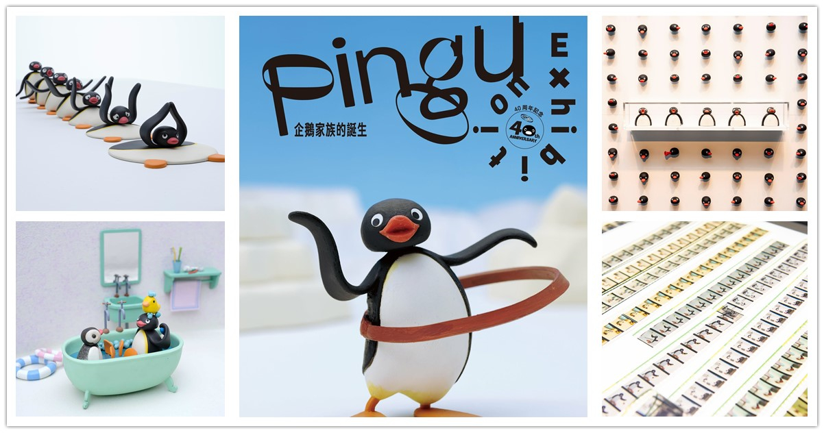 Pingu,企鵝家族,Pingu企鵝家族,Pingu企鵝家族的誕生,Pingu企鵝家族的誕生：40週年巡迴特展,Pingu特展,Pingu企鵝家族 門票,Pingu企鵝家族 預售票