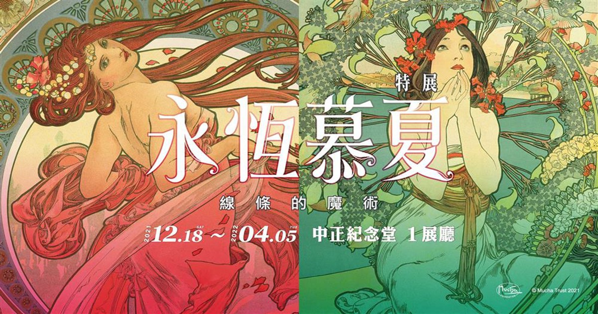 瘋藝術：永恆慕夏-線條的魔術特展,永恆慕夏線條的魔術特展,永恆慕夏展覽,永恆慕夏門票,永恆慕夏x天才達利聯合套票,永恆慕夏展覽,永恆慕夏達利,永恆慕夏介紹,慕夏展覽2021售票,慕夏套票,慕夏