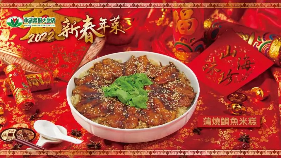 西湖渡假大飯店 年菜,年菜預購,2022年菜外帶台北,年菜飯店,2022年菜餐廳,年菜外帶,2022年菜預購,2022 必買年菜組合,年菜,年夜飯,過年除夕,團圓夜,西湖渡假大飯店,西湖渡假大飯店 國宴主廚