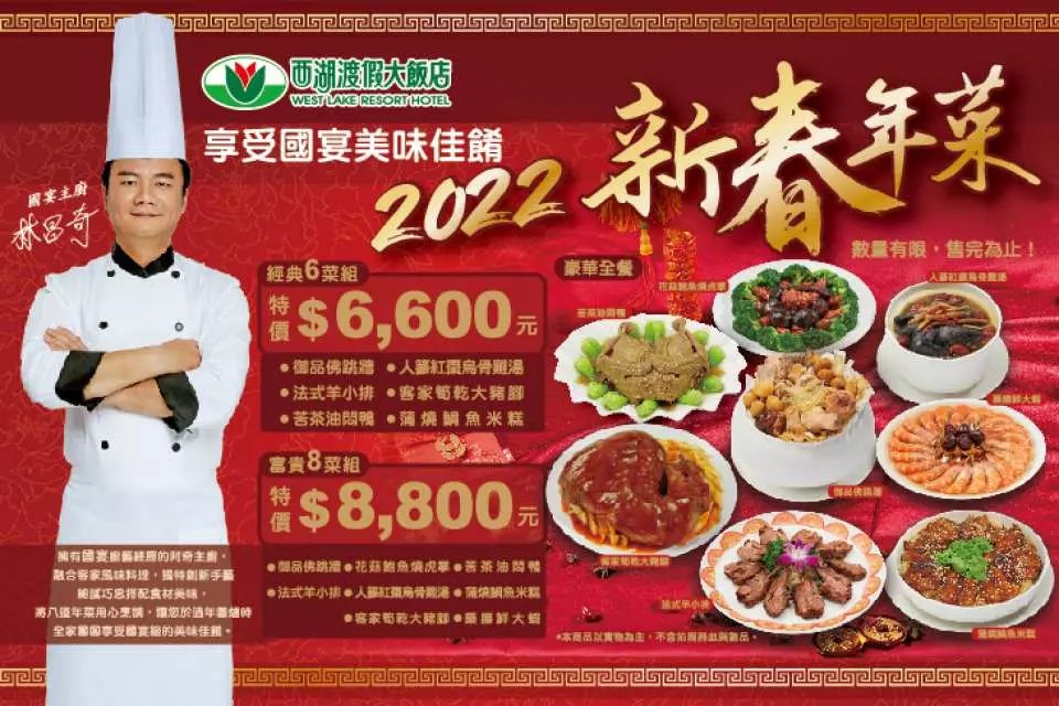 西湖渡假大飯店 年菜,年菜預購,2022年菜外帶台北,年菜飯店,2022年菜餐廳,年菜外帶,2022年菜預購,2022 必買年菜組合,年菜,年夜飯,過年除夕,團圓夜,西湖渡假大飯店,西湖渡假大飯店 國宴主廚