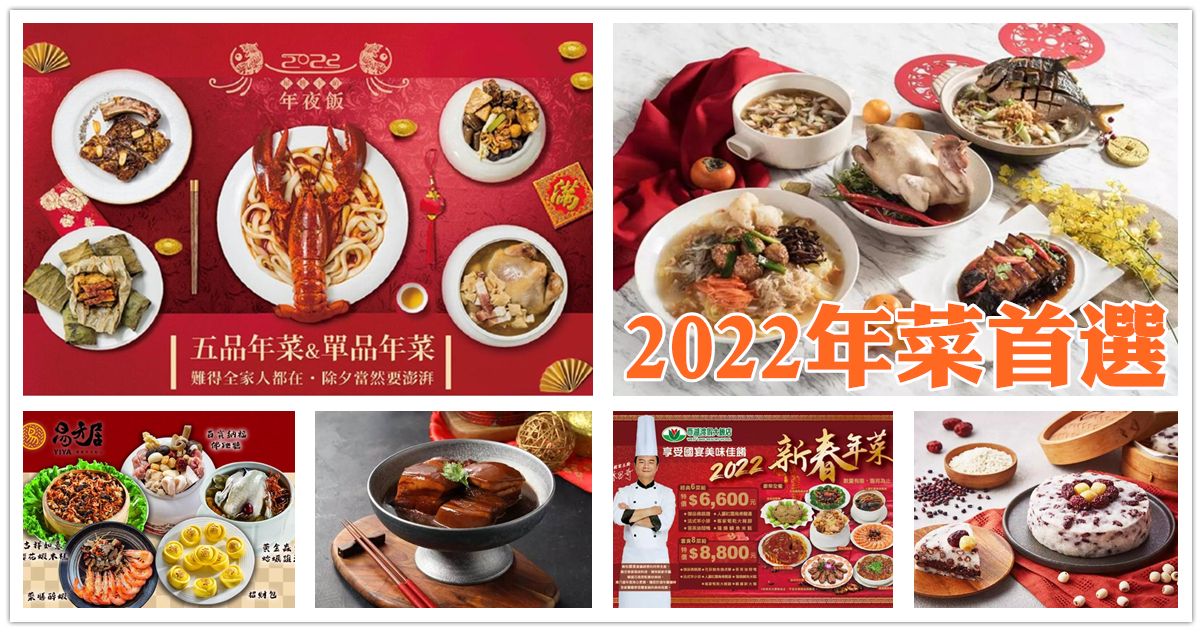 2022 年菜,年菜預購,2022年菜外帶台北,年菜飯店,2022年菜餐廳,年菜外帶,2022年菜預購,2022 必買年菜組合,年菜,年夜飯,過年除夕,團圓夜,台北六福萬怡酒店 年菜,台北六福萬怡酒店 年菜外帶,台北六福萬怡酒店 年菜宅配,呷七碗 年菜,易牙居 年菜,萬有全 年菜,水蛙師 年菜,綠原品 年菜,西湖渡假大飯 年菜,上海鄉村,亞緻餐飲年菜,米其林一星 天香樓,亞緻餐飲,天香樓 年菜,巴賽麗廳 年菜