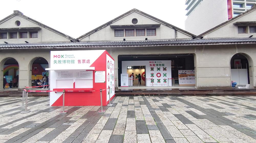 失敗博物館,失敗博物館門票,失敗博物館klook,失敗博物館售票,失敗博物館台灣,瑞典失敗博物館,台北展覽,失敗博物館官網,開麗娛樂,創園區四號倉庫