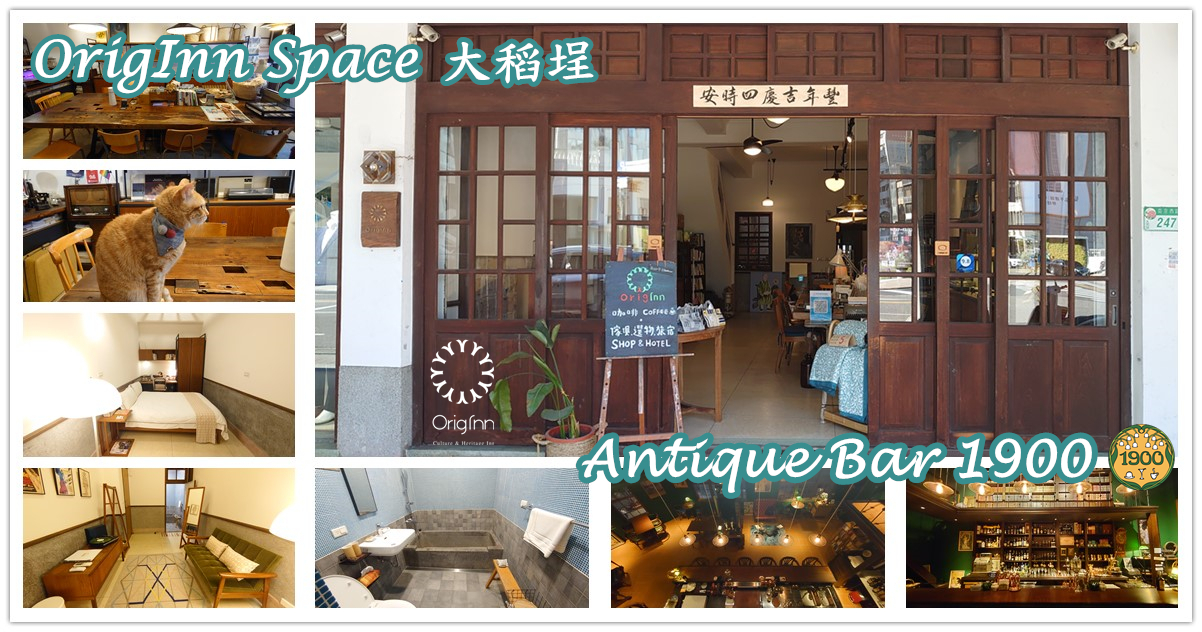 台北住宿推薦,OrigInn Space 大稻埕,Antique Bar 1900,大稻埕酒吧,大稻埕特色旅宿,大稻埕,OrigInn Space 大稻埕,OrigInn Space,大稻埕住宿推薦,Antique Bar 1900,大稻埕酒吧推薦,大稻埕復古酒吧,台北,大稻埕酒吧,大稻埕行程推薦,迪化街住宿,迪化街,台北OrigInn Space,台北舊旅館,大稻埕特色旅宿,台北住宿推薦,台北網美住宿,台北特色住宿,台灣特色住宿推薦,台北住宿 浴缸,Antique Bar 1900 復古酒吧,大稻埕特色酒吧,迪化街特色酒吧,大稻埕咖啡廳,台北霞海城隍廟,永樂市場,六館街尾洋式店屋