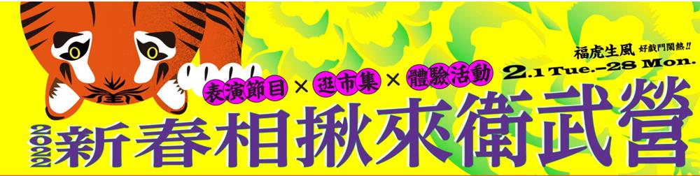 2022台灣燈會在高雄,衛武營新春燈會表演節目,2022台灣燈會在高雄,台灣燈會,高雄燈會,高雄住宿推薦,2022台灣燈會,2022台灣燈會日期,燈會高雄,高雄燈會主視覺,高雄燈會2022日期,台灣燈會主燈,衛武營燈區,高雄衛武營,高雄愛河,2022台灣燈會主視覺,2022台灣燈會主燈,衛武營燈區,Pokémon GO Tour：城都地區,台灣燈會防疫平台