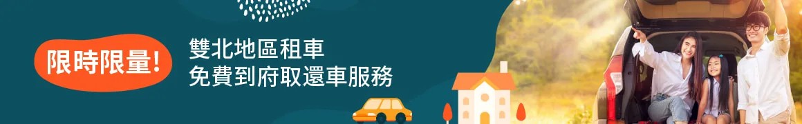 雙北租車,全台租車最大網,租車自駕,租車甲租乙還,防疫租車,租車,客路,KLOOK,春節租車,過年租車