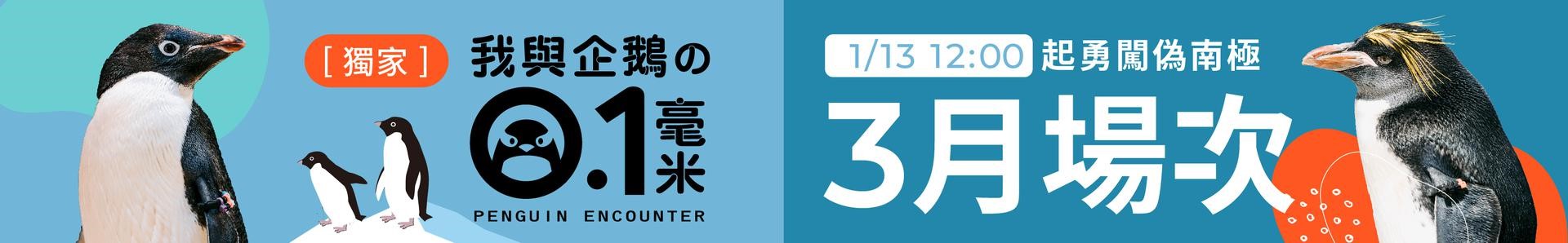 企鵝飼育照護,我與企鵝的0.1毫米,企鵝飼育照護體驗活動,企鵝飼育,海生館,夜宿海生館,海生館門票,海生館住宿